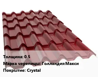 Металлочерепица 0.5 Марка: Голландия Макси Покрытие:Crystal